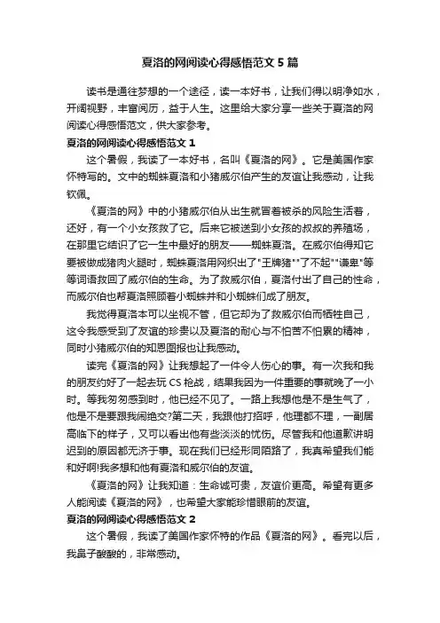 夏洛的网阅读心得感悟范文5篇