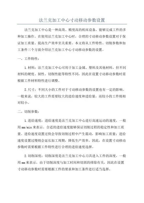 法兰克加工中心寸动移动参数设置