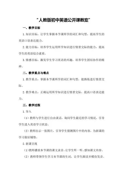 人教版初中英语公开课教案