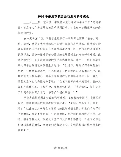2024年感恩节校园活动总结参考模板（3篇）