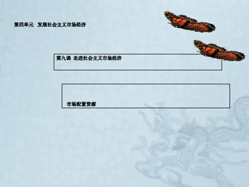 2017人教版必修一9.1市场配置资源.