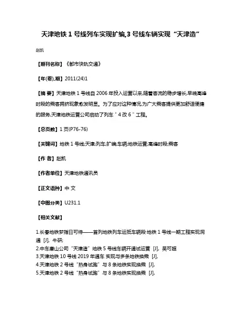 天津地铁1号线列车实现扩编,3号线车辆实现“天津造”