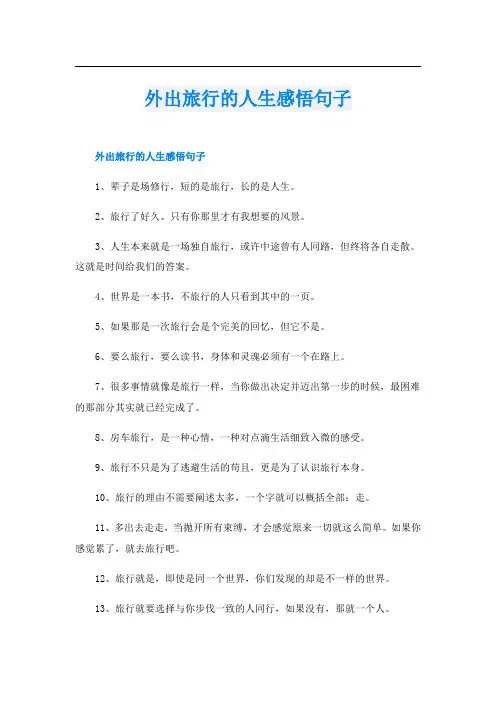 外出旅行的人生感悟句子