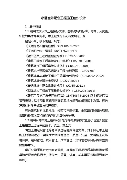 小区室外配套工程施工组织设计