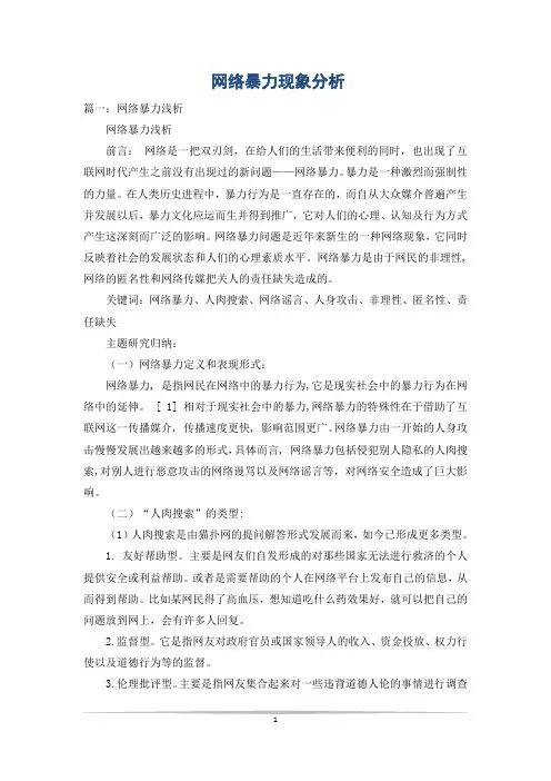 网络暴力现象分析