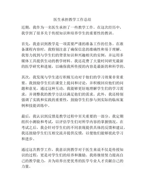 医生承担教学工作总结