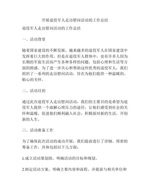 开展退役军人走访慰问活动的工作总结
