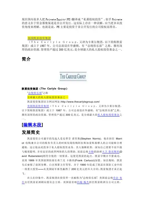 定义 凯雷集团介绍 PE运作模式 老总经验