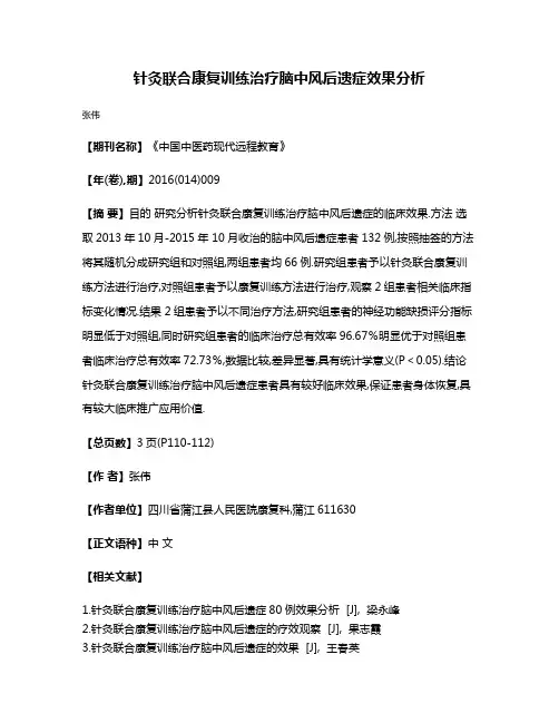 针灸联合康复训练治疗脑中风后遗症效果分析