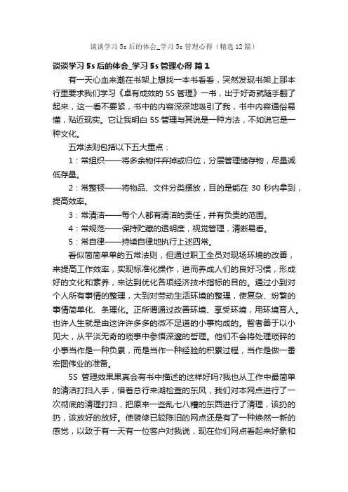 谈谈学习5s后的体会_学习5s管理心得（精选12篇）