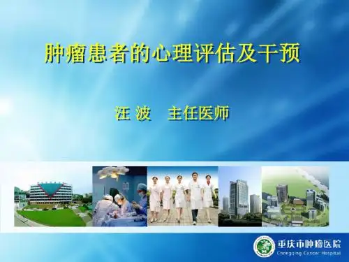 肿瘤患者的心理评估及干预ppt课件