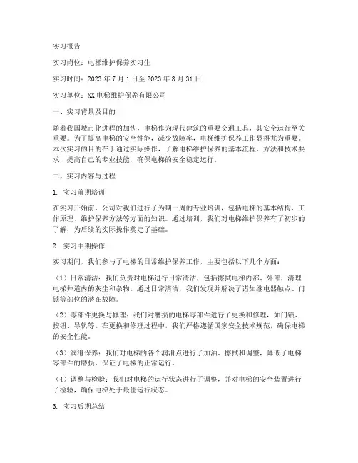电梯维护保养实习报告