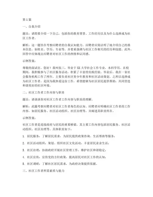 社区工作者面试题目(3篇)