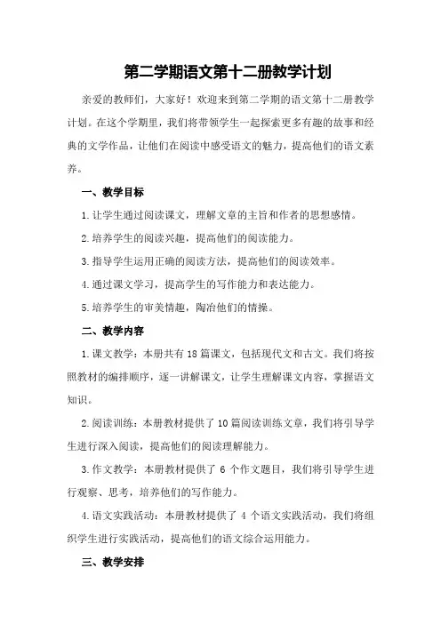 第二学期语文第十二册教学计划