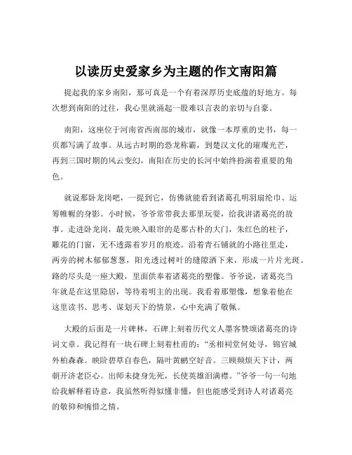 以读历史爱家乡为主题的作文南阳篇