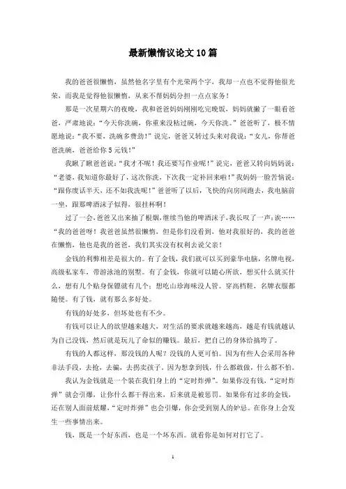 最新懒惰议论文10篇
