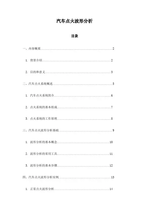 汽车点火波形分析