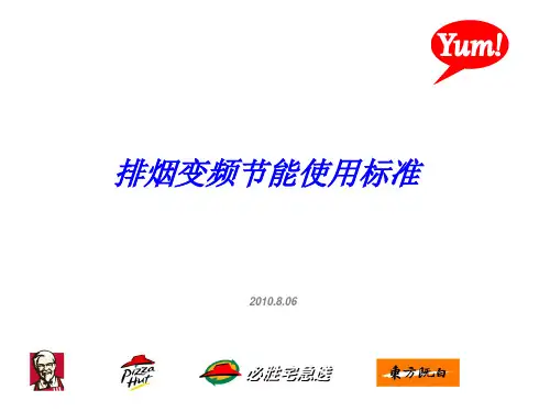 排烟变频节能使用标准1.0.