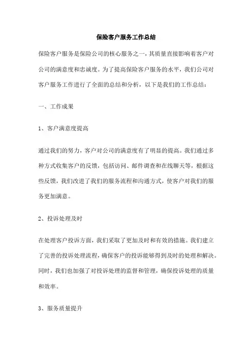 保险客户服务工作总结