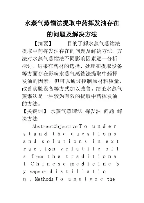 水蒸气蒸馏法提取中药挥发油存在的问题及解决方法