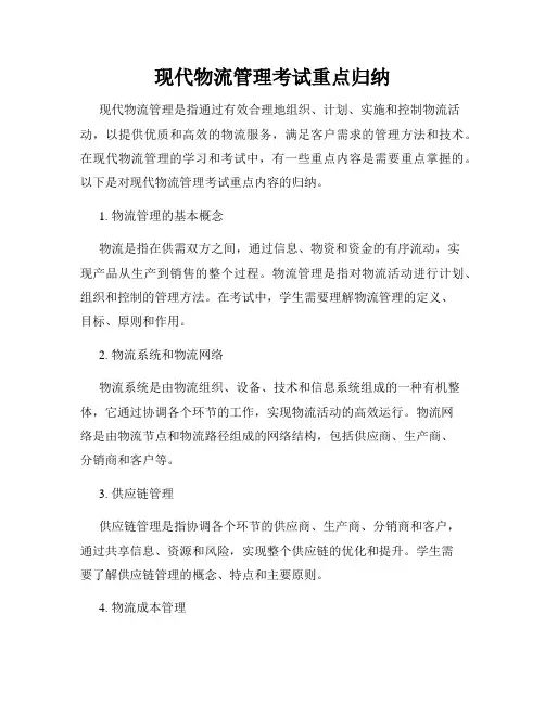 现代物流管理考试重点归纳