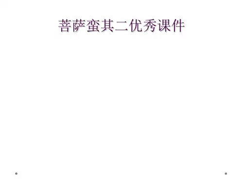 菩萨蛮其二优秀课件