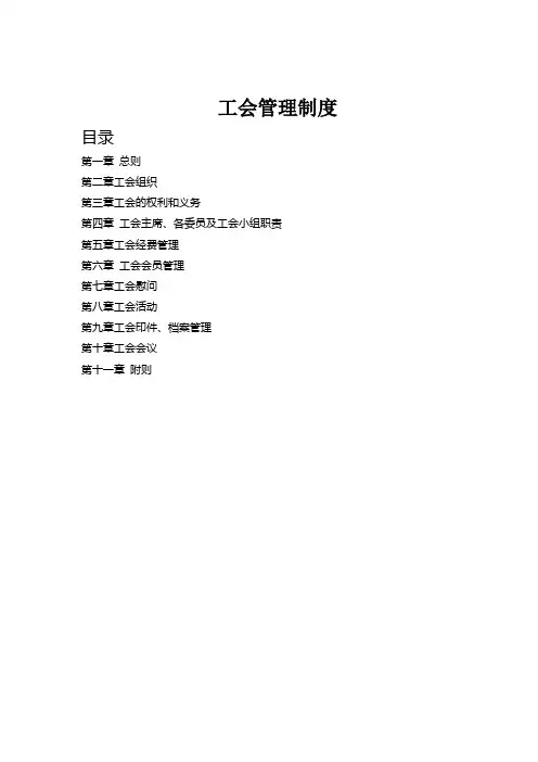 工会管理制度(2018年修订)