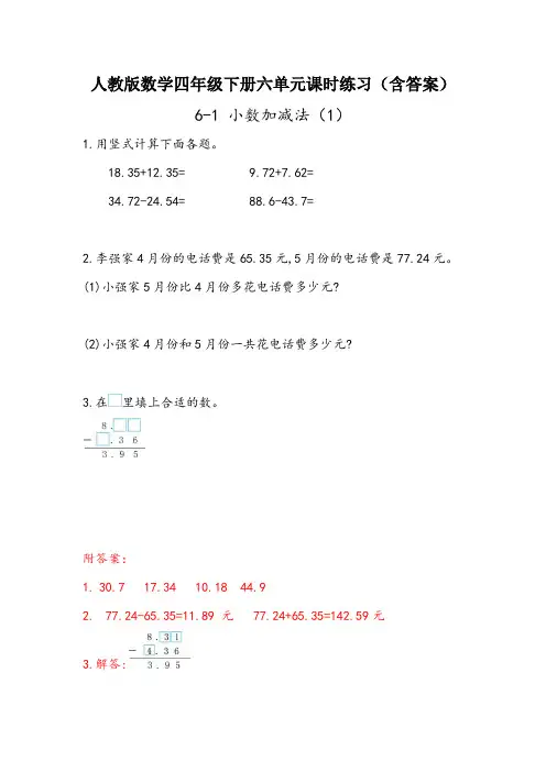 【2020人教版四下数学】全册第六单元小数的加法和减法 课时练习(含答案)