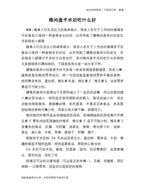 椎间盘手术后吃什么好
