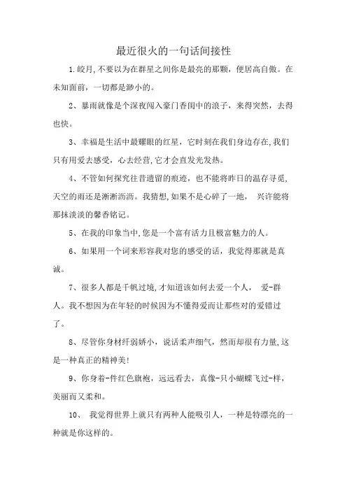最近很火的一句话间接性