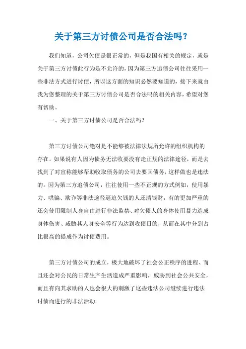 关于第三方讨债公司是否合法吗？