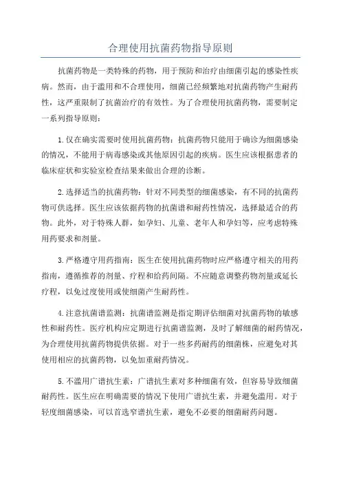 合理使用抗菌药物指导原则