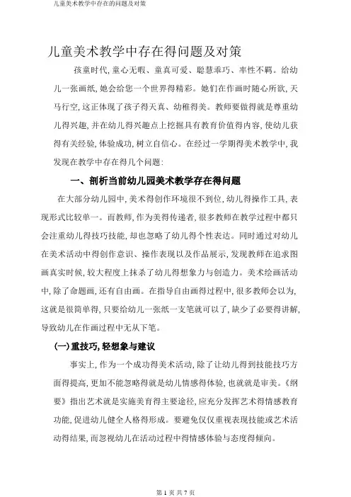 儿童美术教学中存在的问题及对策