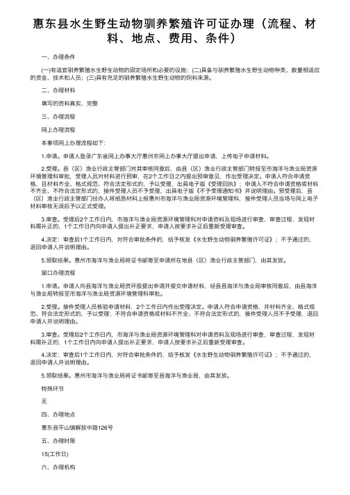 惠东县水生野生动物驯养繁殖许可证办理（流程、材料、地点、费用、条件）
