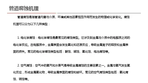 管道腐蚀机理