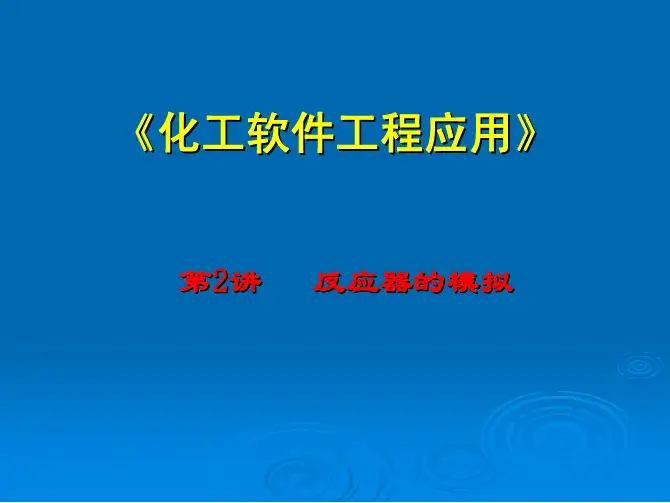 化工软件第2讲-反应器的模拟