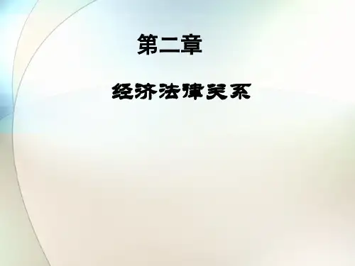 经济法律法规课件——经济法律关系