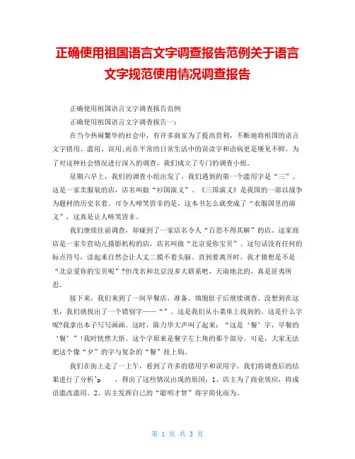 正确使用祖国语言文字调查报告范例关于语言文字规范使用情况调查报告