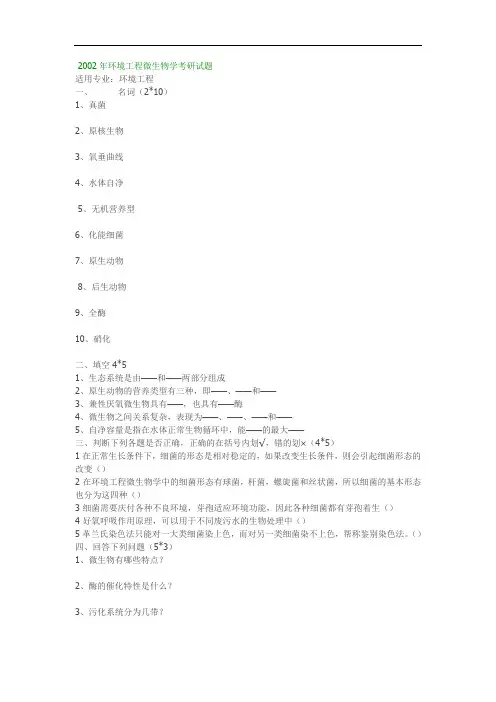02—07年环境工程微生物学考研试题.doc