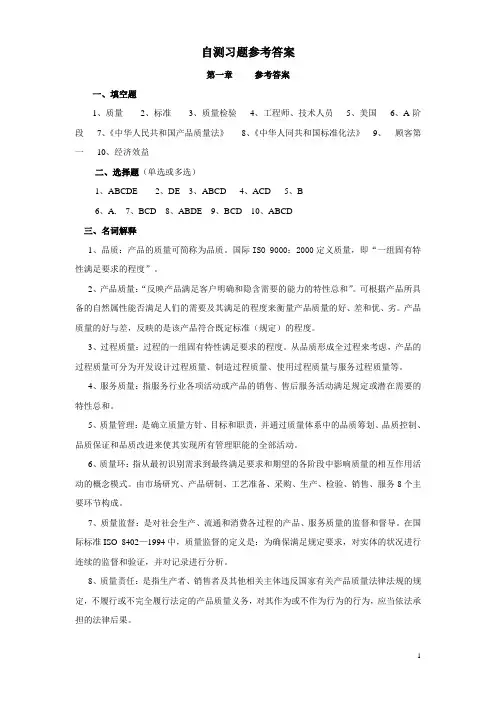服装品质管理(第2版)自测习题与答案自测习题参考答案