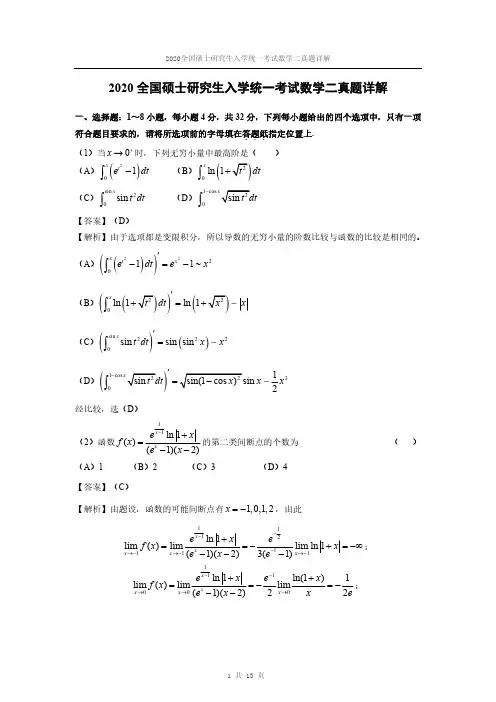 2020研究生硕士数学二真题及答案解析