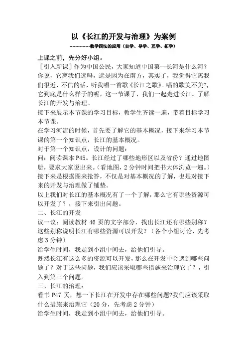 以《长江的开发与治理》为例,教学四法的应用