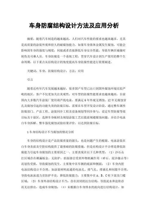 车身防腐结构设计方法及应用分析