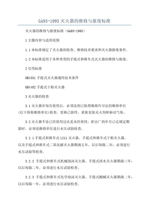 GA95-1995灭火器的维修与报废标准