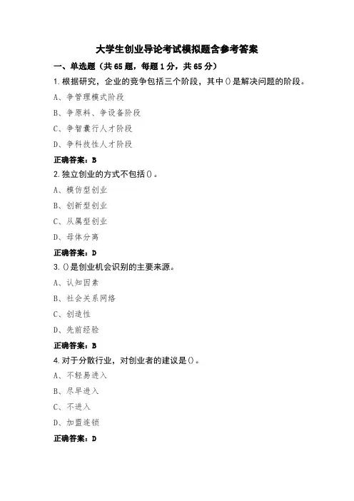 大学生创业导论考试模拟题含参考答案
