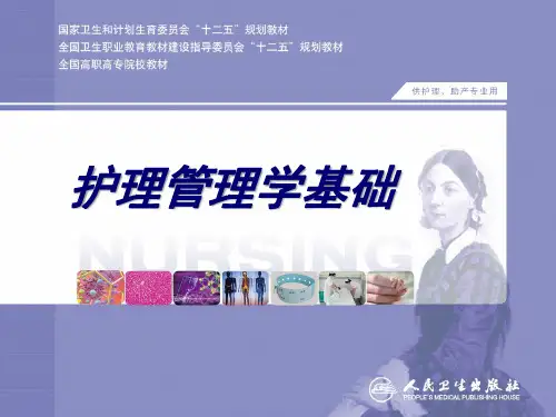 护理管理课件ppt课件
