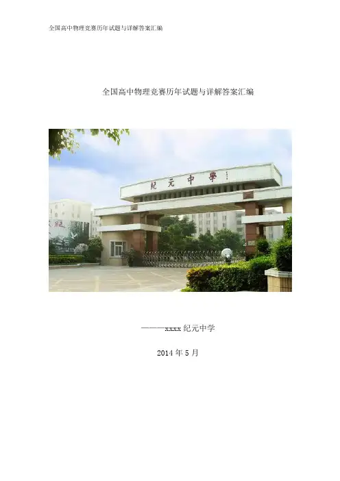 全国高中物理竞赛历年试题与详解答案汇编