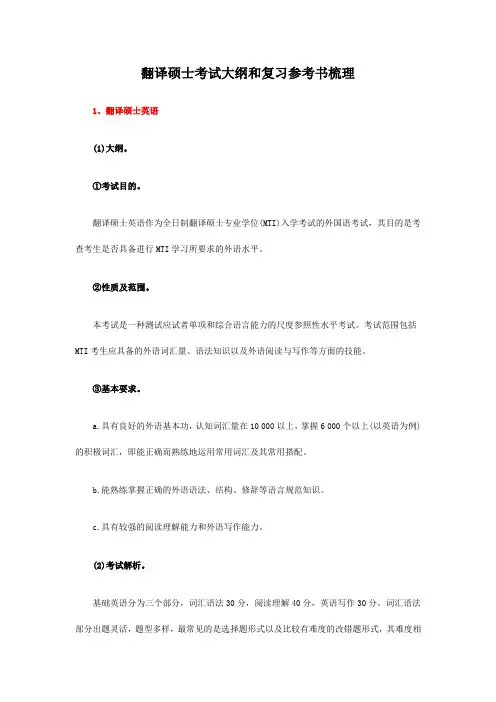 翻译硕士考试大纲和复习参考书梳理