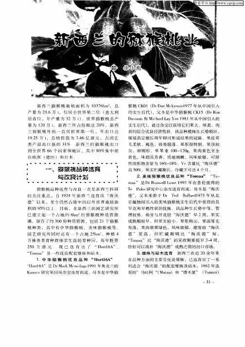 新西兰的猕猴桃业