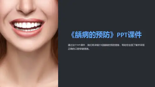 《龋病的预防》课件